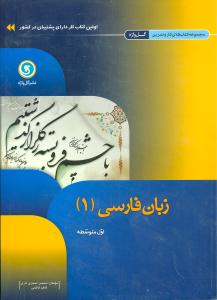 زبان فارسی (۱) اول متوسطه: شامل فضای خالی جهت نوشتن...